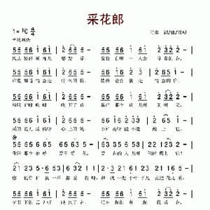 采花郎_歌谱投稿_词曲:刁寒 刁寒
