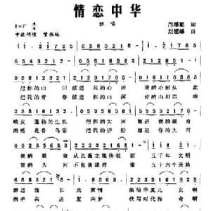 情恋中华_民歌简谱_词曲:邝厚勤 刘楚雄