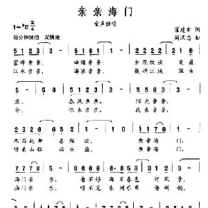 亲亲海门_儿歌乐谱_词曲:霍建辛 周汉忠