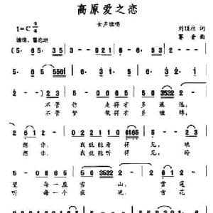 高原爱之恋_民歌简谱_词曲:刘顶柱 赛音