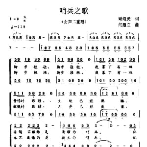 哨兵之歌_合唱歌谱_词曲:梁绍武 何超立