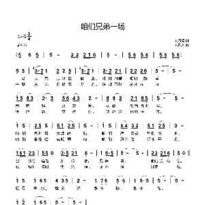 咱们兄弟一场_歌曲简谱_词曲:刘瓦碴 刘新太