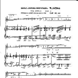 雪之情圆舞曲_歌曲简谱_词曲:莫恭敏 胡贵春