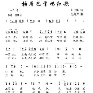 拍着巴掌唱红歌_儿歌乐谱_词曲:甘茂华 施兆淮