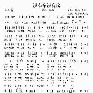 没有车没有房_歌谱投稿
