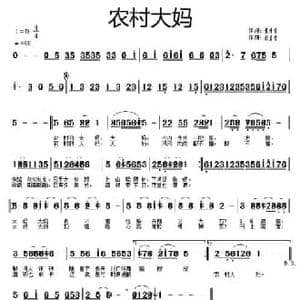 农村大妈_民歌简谱_词曲:袁清香 刘昌贵