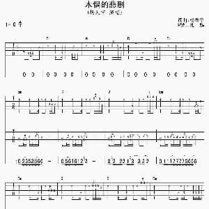 木偶的悲剧 吉他谱 杨天宁 杨天宁 杨天宁