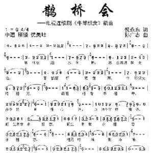鹊桥会_民歌简谱_词曲:倪永东 孙广志