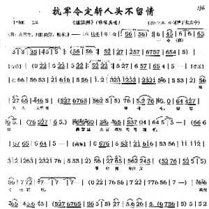 豫剧 抗军令定斩人头不留情 _歌曲简谱