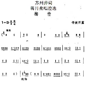 苏州弹词 蒋月泉唱腔选 梅竹 传统开篇