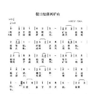 假日经济兴矿山_民歌简谱_词曲:清闲人 清闲人