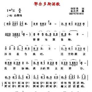 鄂尔多斯酒歌_民歌简谱_词曲:徐怀亮 郭克光
