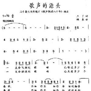 歌声的源头_民歌简谱_词曲:三丫 鹏来