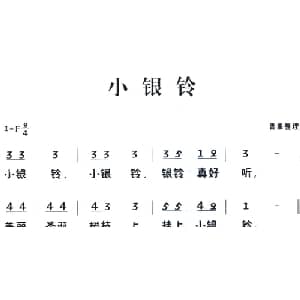 老童歌:小银铃_儿歌乐谱_词曲: 青果整理