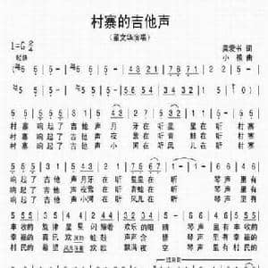 村寨的吉他声_民歌简谱_词曲:龚爱书 小模