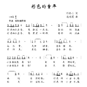 彩色的童年_儿歌乐谱_词曲:邓丹心 施旭霞