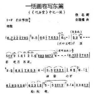 一纸画卷写东篱_民歌简谱_词曲:佚名 余隆禧