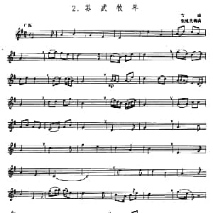 苏武牧羊 箫 张维良编曲 五线谱 古曲 张维良编曲