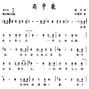 雨中歌_合唱歌谱_词曲:杨君 谷建芬