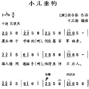 古诗词今唱:小儿垂钓_儿歌乐谱_词曲: 唐 胡令能 王志新编曲