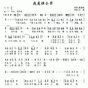 我是棵小草_通俗唱法乐谱_词曲:雷喜明 南风