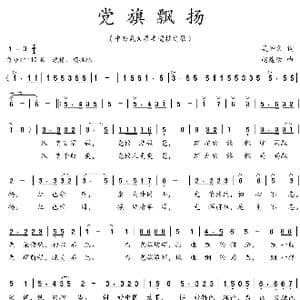 党旗飘扬_歌谱投稿_词曲:吴钟文 赵建荣