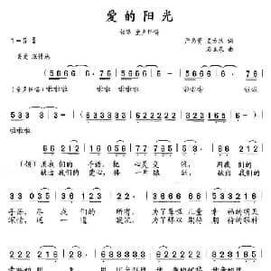 爱的阳光_儿歌乐谱_词曲:严尚贵 石玉泉