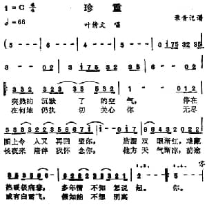珍重_通俗唱法乐谱
