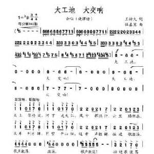大工地 大交响_民歌简谱_词曲:王持久 伍嘉冀
