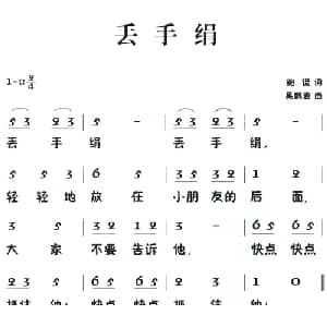 老童歌:丢手绢_儿歌乐谱_词曲:鲍侃 吴鹤岩