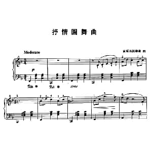 抒情圆舞曲 钢琴谱 肖斯塔科维奇