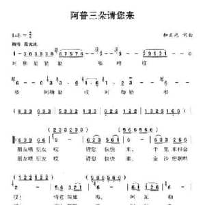 阿普三朵请您来_民歌简谱_词曲:和文光 和文光