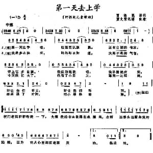 第一天去上学 阿根廷 _外国歌谱_词曲:贾洛民译词 董文琴记谱 配歌