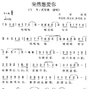 突然想爱你_通俗唱法乐谱