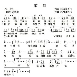 菊韵_通俗唱法乐谱