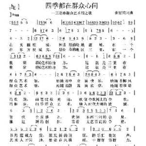四季都在群众心间_民歌简谱_词曲:张宏梁 张宏梁