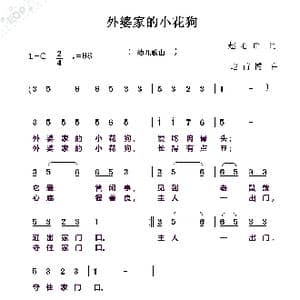 外婆家的小花狗_歌曲简谱_词曲:赵心瑜 赵甫博