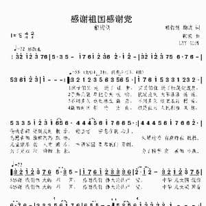 感谢祖国感谢党_歌谱投稿_词曲:郁钧剑 鞠波 鞠波