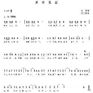 爱的见证_歌曲简谱_词曲:徐培 朝乐蒙