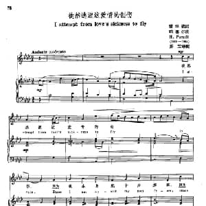 声乐教学曲库3 17徒然逃避这爱情的创伤 英国 _外国歌谱_词曲:霍华德 珀赛尔