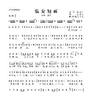 临安初雨_歌曲简谱_词曲:月吟诗 钟迅