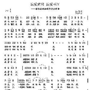 我爱黄河 我爱长江_歌曲简谱_词曲:李荫保 周志军