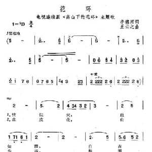 花环_民歌简谱_词曲:李德顺 王云之