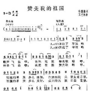 赞美我的祖国_民歌简谱_词曲:许德清 王竹林