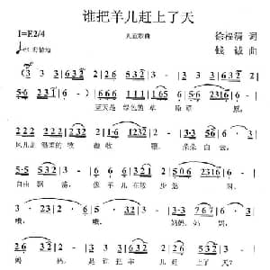 谁把羊儿赶上了天_儿歌乐谱_词曲:徐福清 钱诚