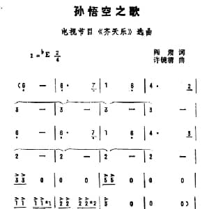 孙悟空之歌_通俗唱法乐谱_词曲:阎肃 许镜清