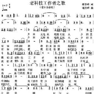 老科技工作者之歌_民歌简谱_词曲:谢景峰 谢景峰