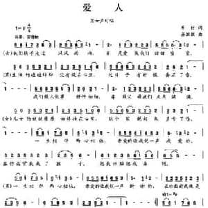 爱人_民歌简谱_词曲:车行 晏敏敏