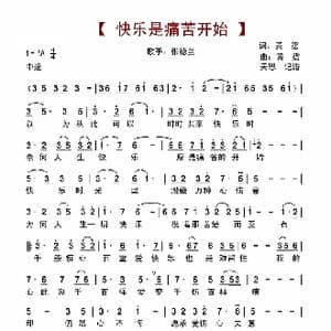 快乐是痛苦开始_歌谱投稿_词曲:黄霑 黄霑