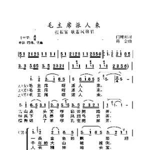 毛主席派人来_歌曲简谱_词曲:闫树田 科会